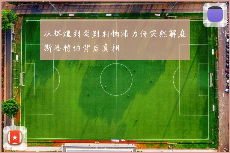 从辉煌到离别利物浦为何突然解雇斯洛特的背后真相