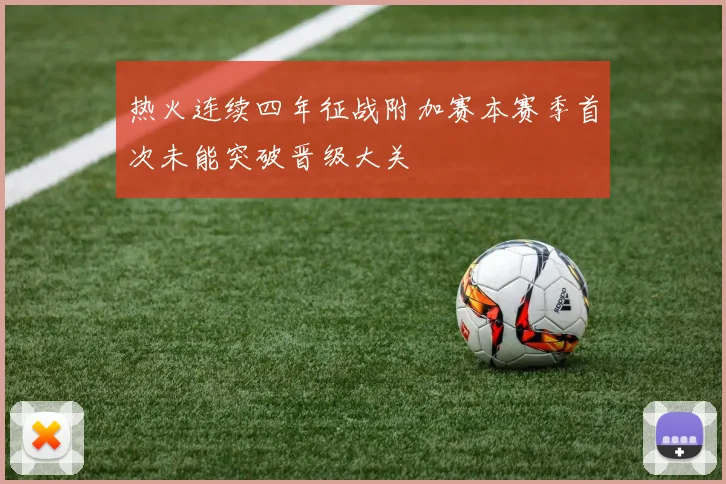 热火连续四年征战附加赛本赛季首次未能突破晋级大关