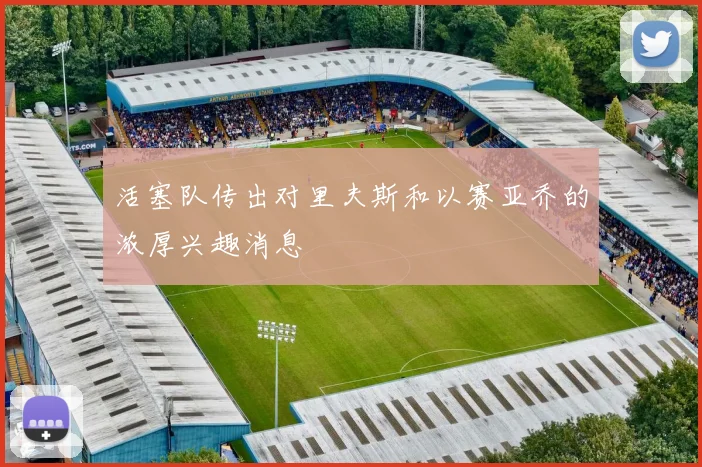 活塞队传出对里夫斯和以赛亚乔的浓厚兴趣消息
