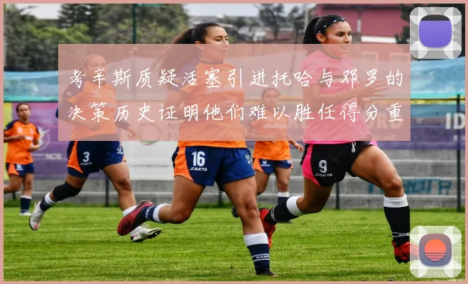 考辛斯质疑活塞引进托哈与邓罗的决策历史证明他们难以胜任得分重任