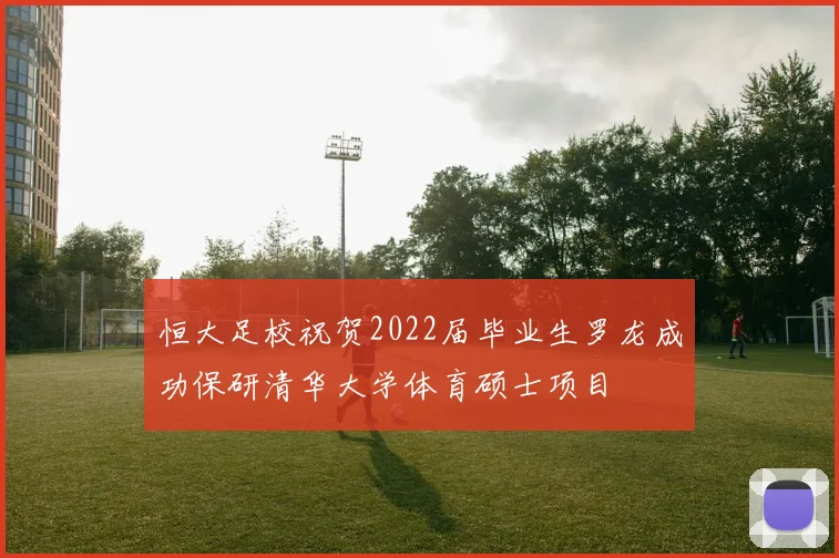 恒大足校祝贺2022届毕业生罗龙成功保研清华大学体育硕士项目