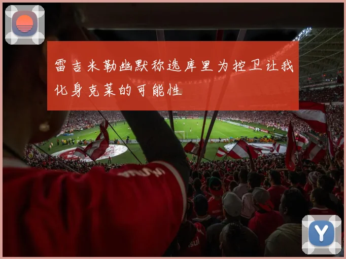 雷吉米勒幽默称选库里为控卫让我化身克莱的可能性