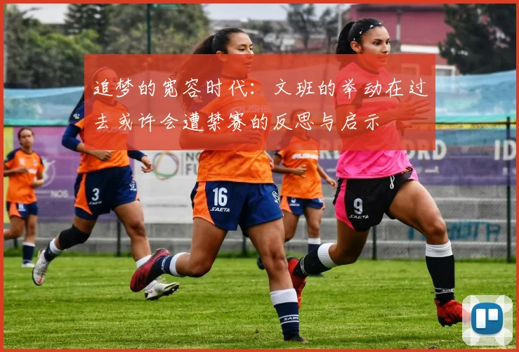 追梦的宽容时代：文班的举动在过去或许会遭禁赛的反思与启示