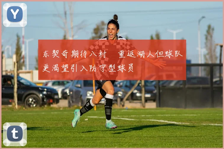 东契奇期待八村塁重返湖人但球队更渴望引入防守型球员