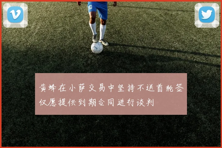 黄蜂在小萨交易中坚持不送首轮签仅愿提供到期合同进行谈判