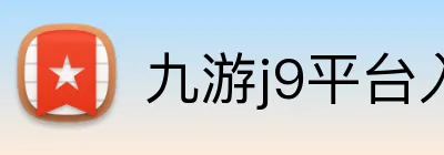 九游j9平台入口 Logo